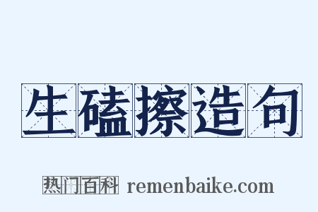 生磕擦造句是什么意思的图片